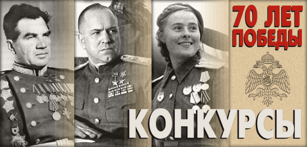 70 лет Победы. Конкурсы