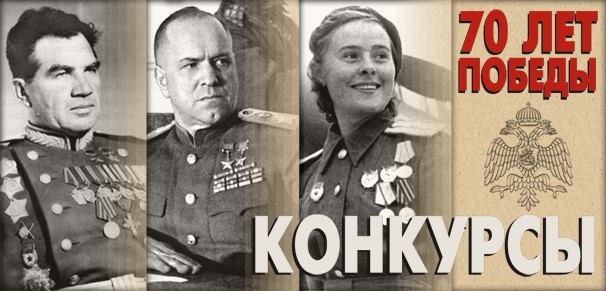 Продолжаются конкурсы РВИО к 70-летию Великой Победы