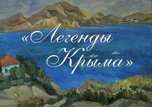 Открытие художественной выставки «Легенды Крыма»