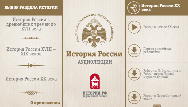 Аудиолекции по Истории России появились в App Store и Google Play