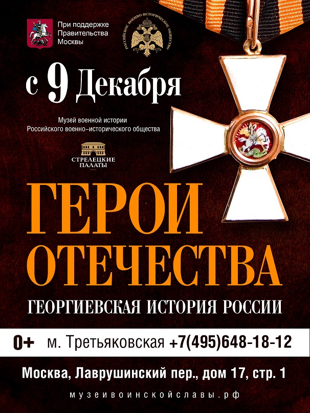 В День Героев Отечества состоится открытие выставки «Герои Отечества. Георгиевская история России».