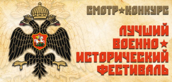 Подведены итоги конкурса на лучший военно-исторический фестиваль