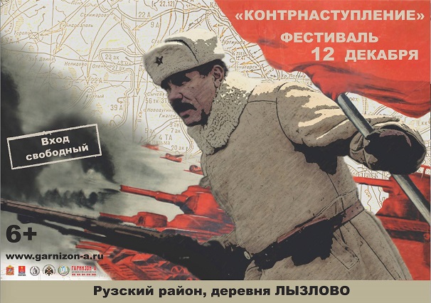 В Рузском районе Московской области пройдет фестиваль «Контрнаступление»