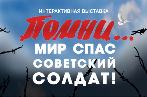 Омск встретил выставку «Помни… Мир спас советский солдат»