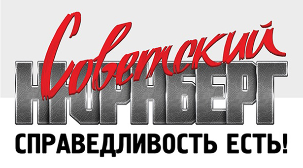 «Советский Нюрнберг»