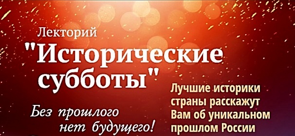 «Исторические субботы»: темы лекций 2 апреля