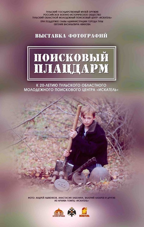 В Тульском государственном музее оружия открылась фотовыставка «Поисковый плацдарм»