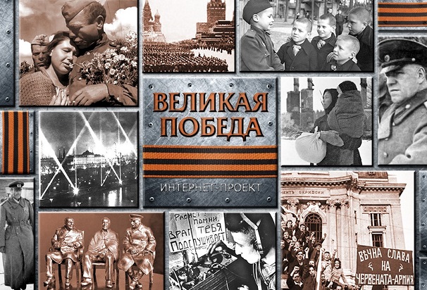 Интернет-проект «Великая Победа»
