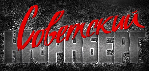 Выставка «Советский Нюрнберг» едет по стране