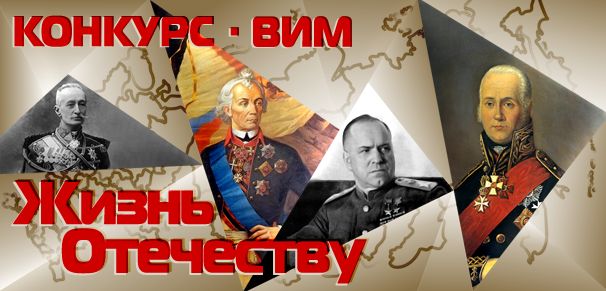 Региональный конкурс «Жизнь Отечеству» на лучший военно-исторический маршрут