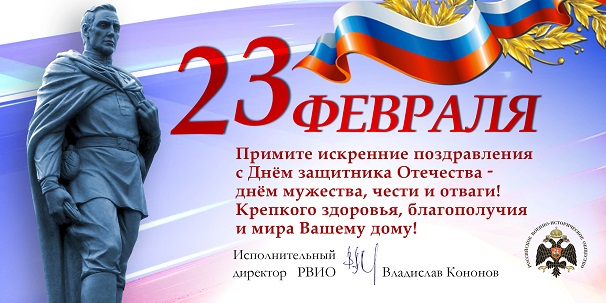 С Днем защитника Отечества!