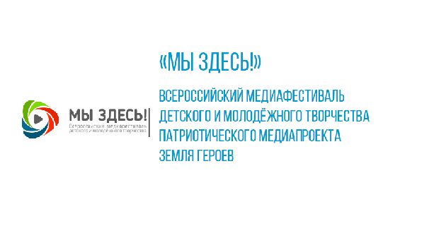 «Мы Здесь!» - всероссийский медиафестиваль детского и молодёжного творчества