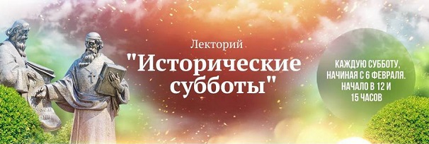 «Исторические субботы»: увлекательное путешествие по страницам истории России