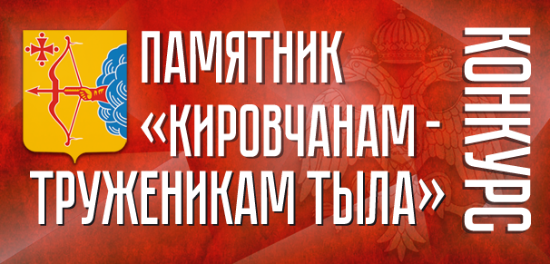 Конкурс проектов памятника «Кировчанам — труженикам тыла»