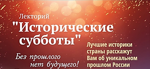Новый лекторий «Исторические субботы» откроется в Государственном историческом музее в феврале