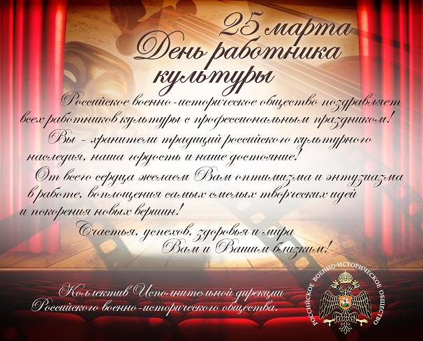 25 марта – День работника культуры
