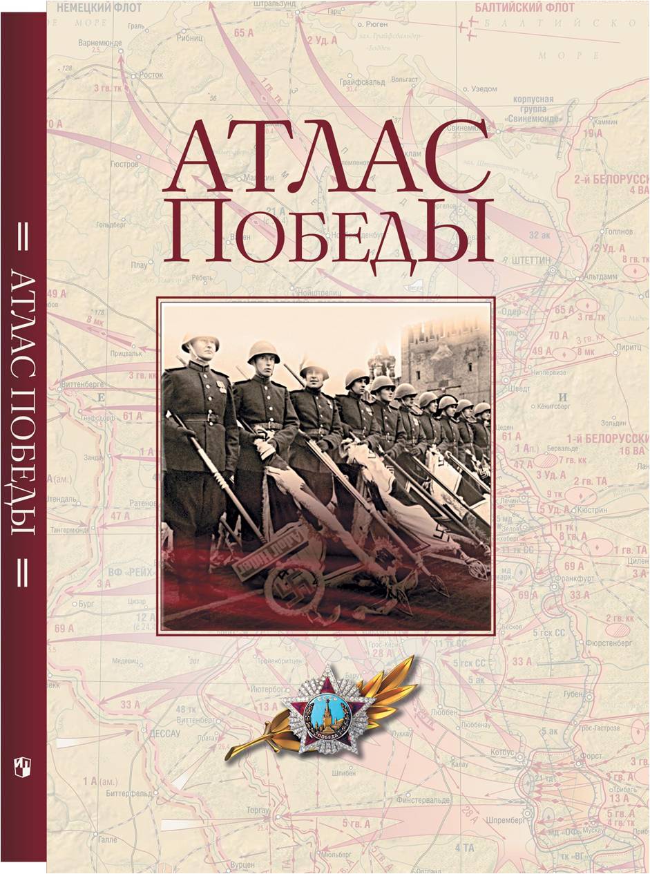 «Атлас Победы» - путеводитель по истории Великой Отечественной войны