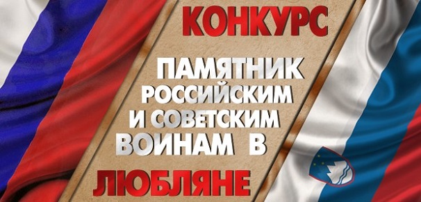 Международный конкурс на проект памятника российским и советским воинам в Любляне