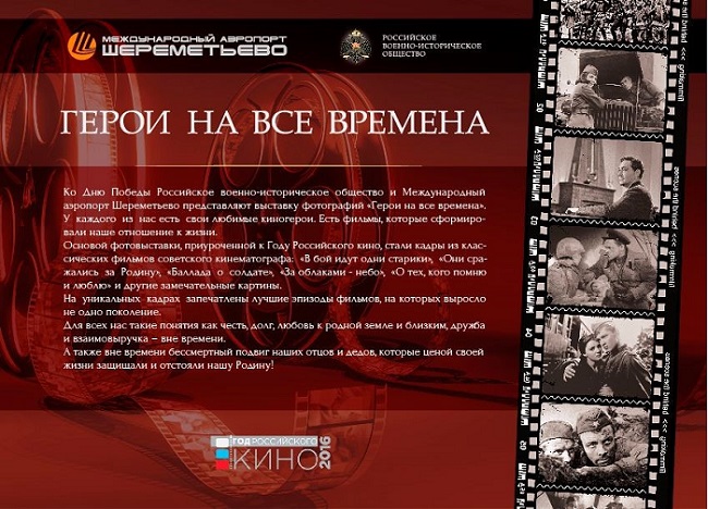 Фотовыставка «Герои на все времена» торжественно откроется в аэропорту Шереметьево