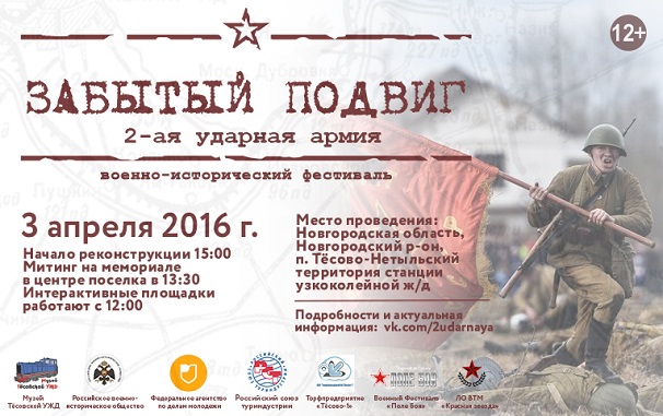 IV международный военно-исторический фестиваль  «Забытый подвиг – Вторая Ударная армия» 3 апреля 2016 года
