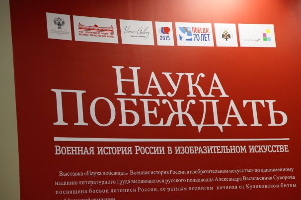В Центральном музее Великой Отечественной войны открылась выставка "Наука побеждать"
