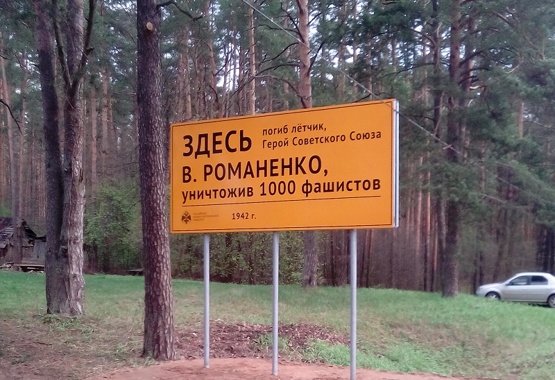 Память о Герое Советского Союза Василии Романенко увековечили в Демянске