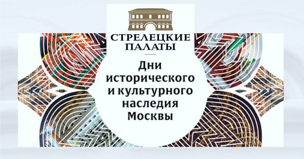 «Дни исторического и культурного наследия Москвы» в музее военной истории «Стрелецкие палаты»