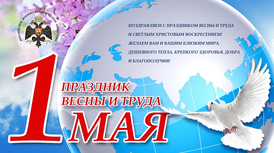 Поздравляем с Праздником весны и труда и Светлым Христовым Воскресением!