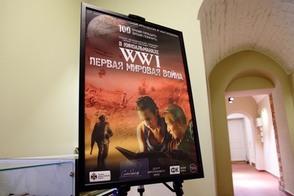 Премьера фильма «Первая Мировая война. WW1»