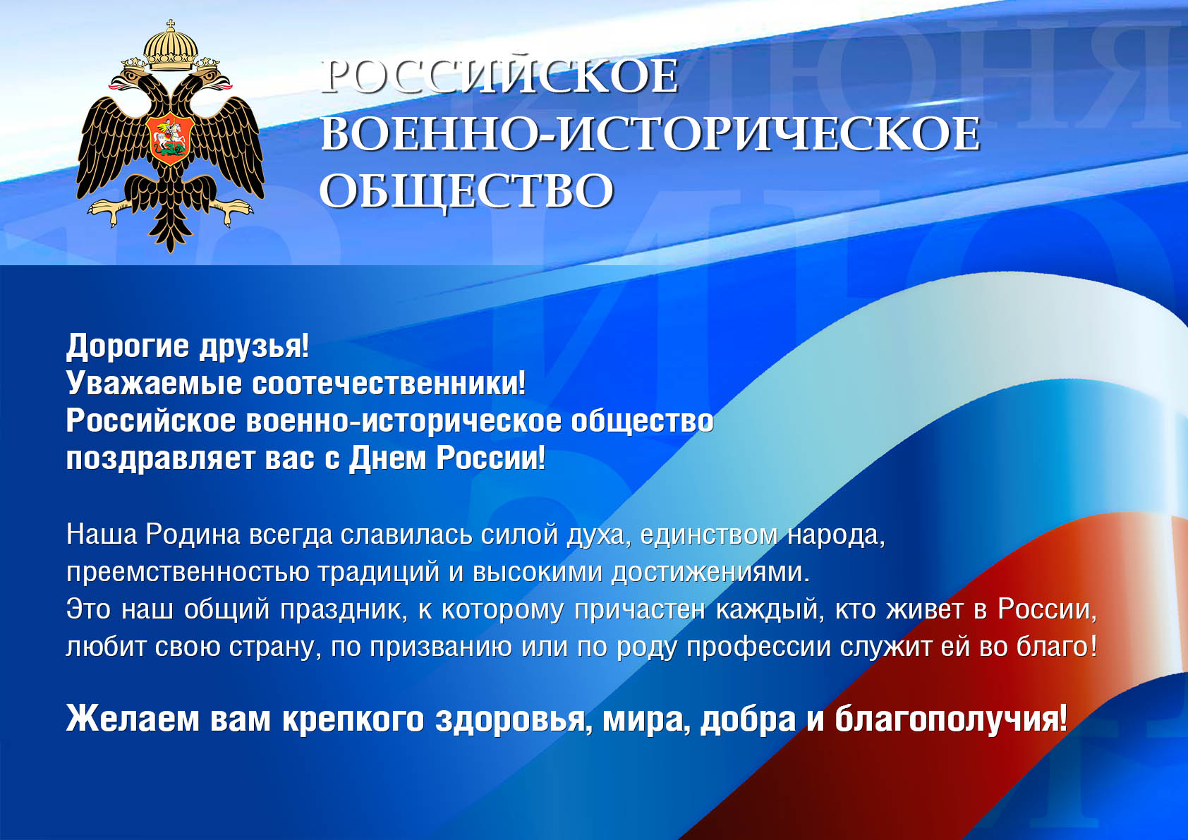 С Днем России!