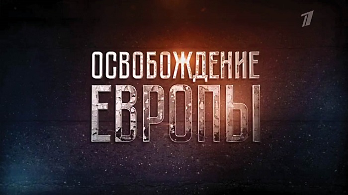 Документальный цикл «Освобождение Европы» вышел на Первом Канале