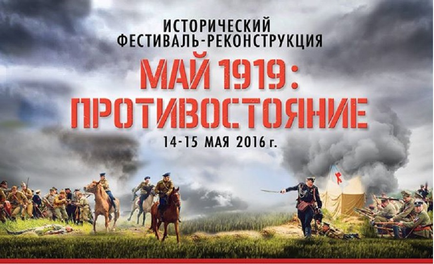 Исторический фестиваль «Май 1919: ПРОТИВОСТОЯНИЕ» пройдет в выходные в Музее-заповеднике «Горки Ленинские»