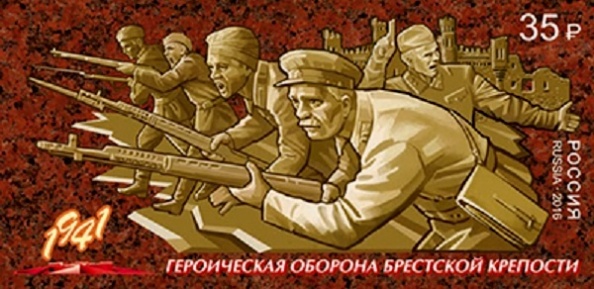 Церемония гашения почтовой марки «Героическая оборона Брестской крепости» прошла в Москве