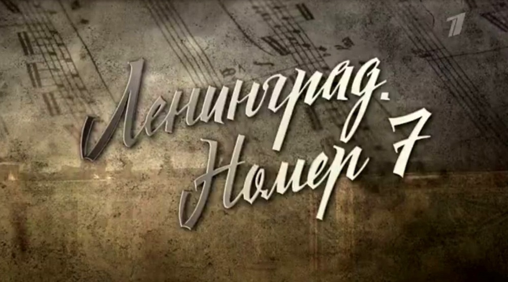 Премьера фильма «Ленинград. Номер 7»