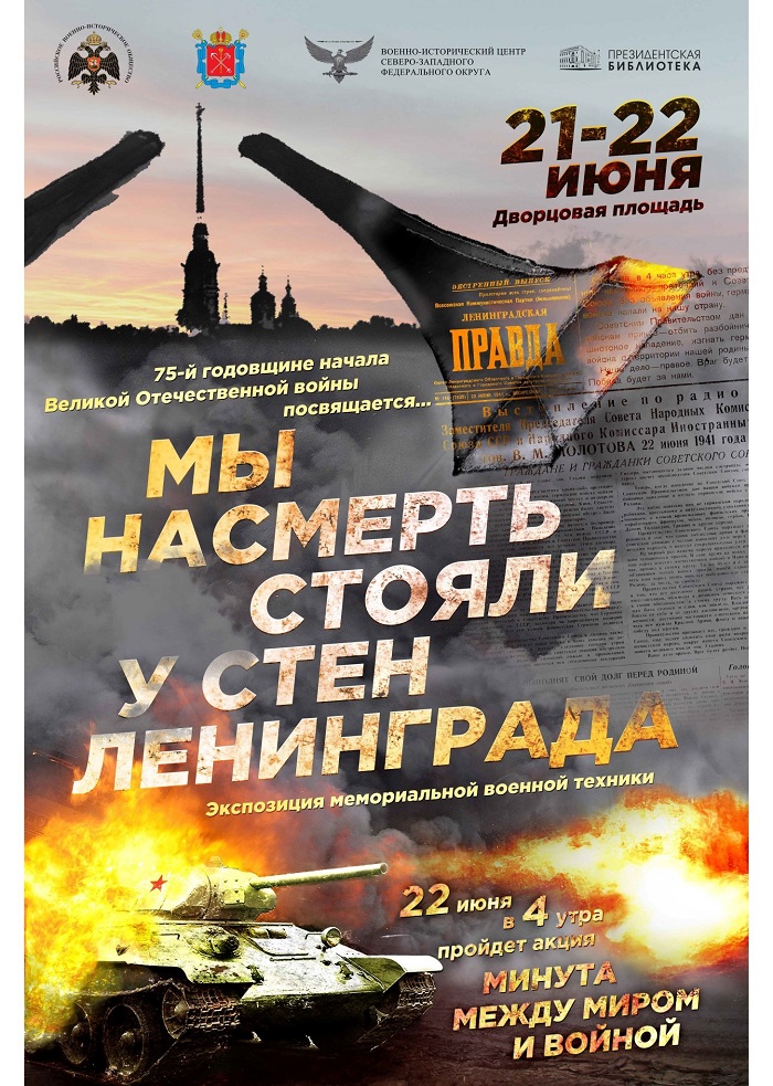 Военно-патриотическая акция «Мы насмерть стояли у стен Ленинграда» пройдет на Дворцовой площади Санкт-Петербурга