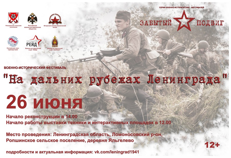 Военно-исторический фестиваль   «На дальних рубежах Ленинграда»