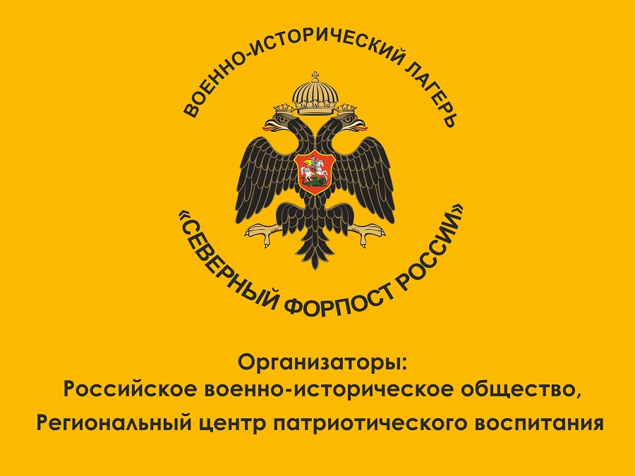 Военно-исторический лагерь «Северный форпост России» начал работу в Архангельской области