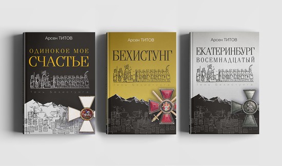 Владимир Мединский примет участие в презентации трилогии Арсена Титова «Тень Бехистунга»