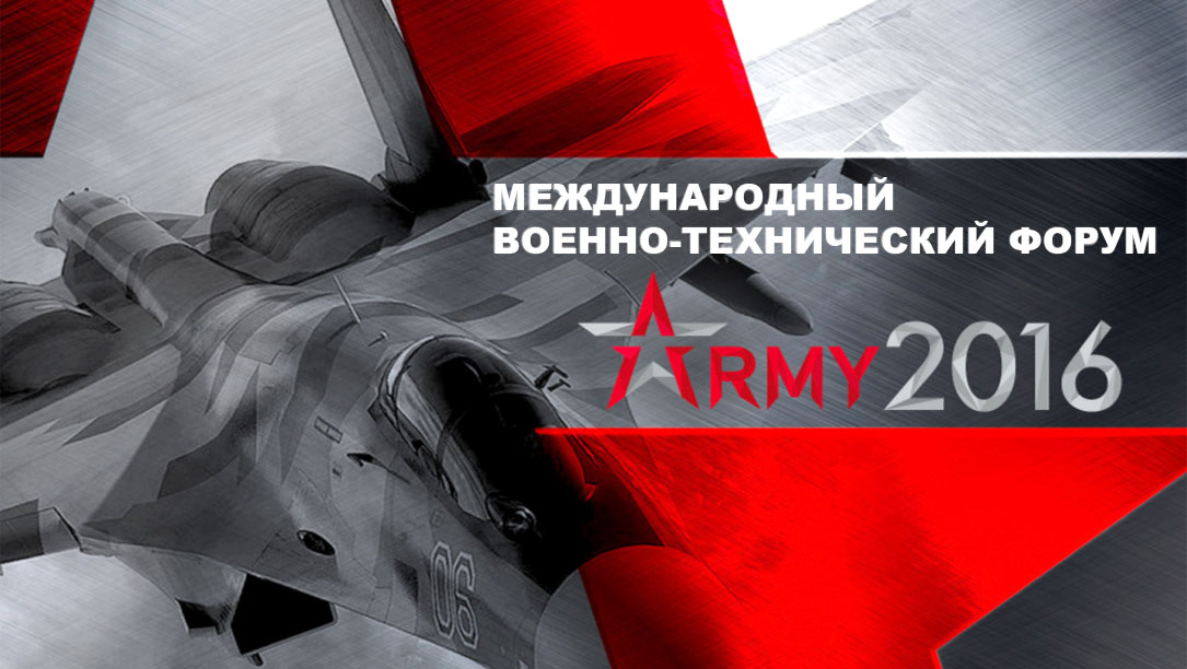 Парк «Патриот» приглашает на второй международный военно-технический форум «Армия-2016»