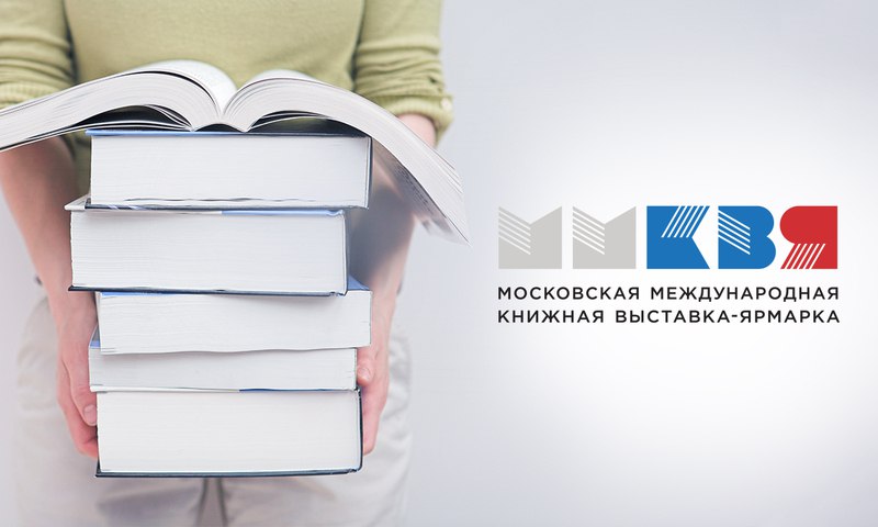 Московская международная книжная выставка-ярмарка – 2016