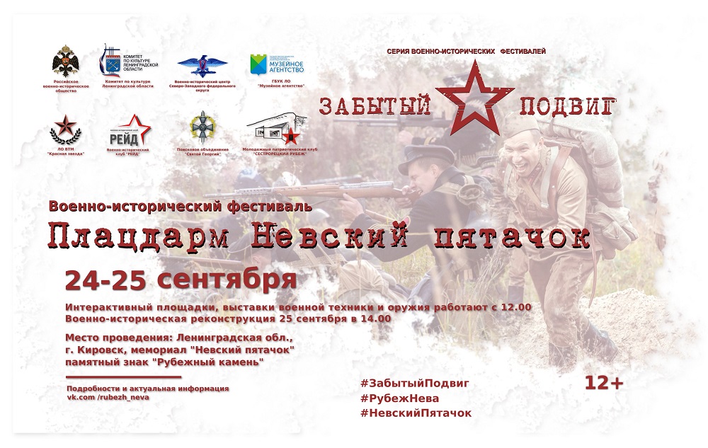 Военно-исторический фестиваль «Забытый подвиг – Плацдарм Невский пятачок»