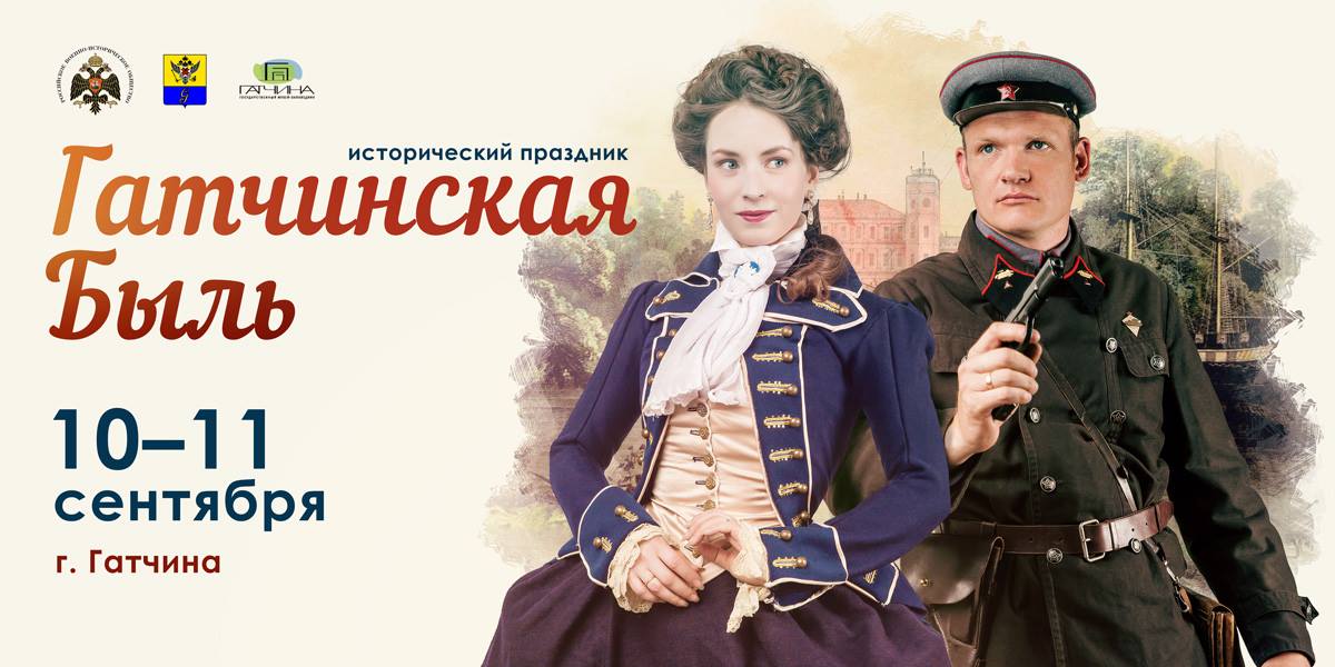 «Гатчинская быль»: масштабный исторический праздник в Ленинградской области