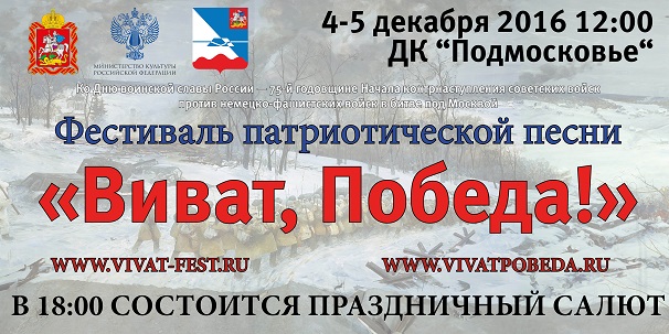 В Подмосковье пройдет фестиваль патриотической песни «Виват, Победа!»
