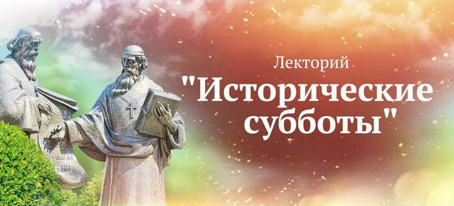 «Исторические субботы»: темы лекций 19 ноября