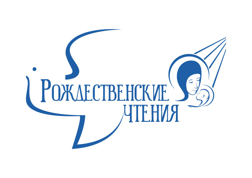 Региональные образовательные Рождественские чтения «1917-2017: уроки столетия»
