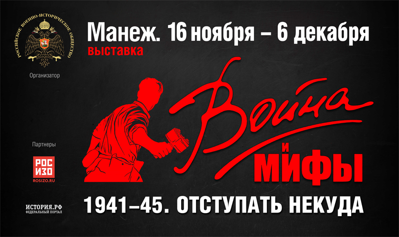 Владимир Мединский откроет в Москве выставку «Война и мифы»