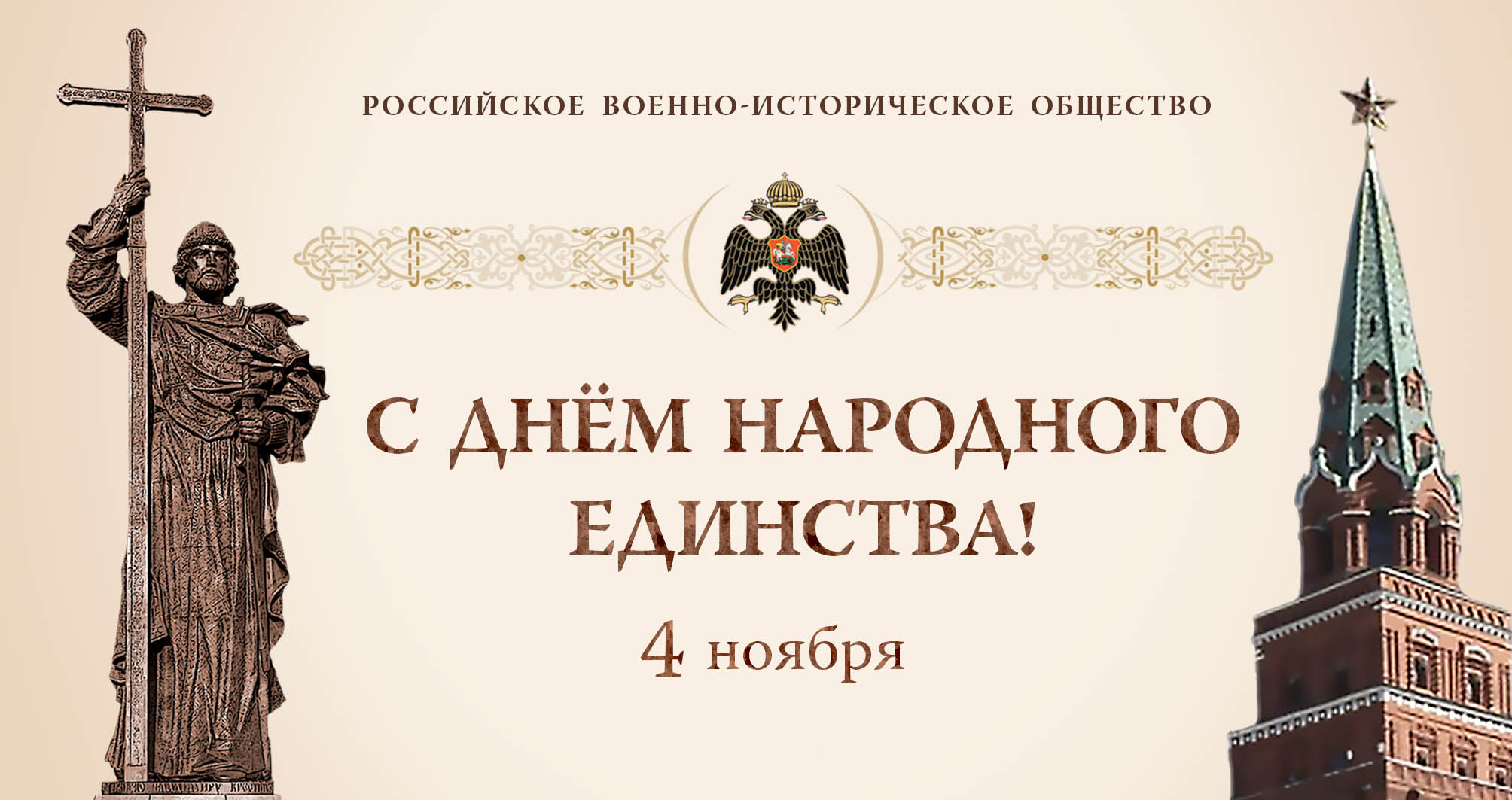 С Днём Народного Единства!
