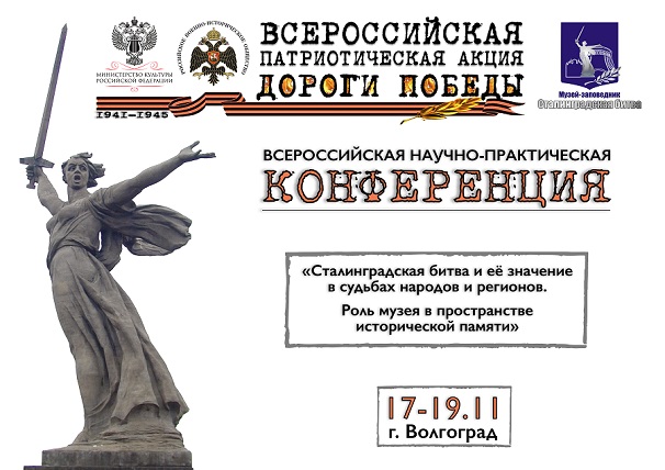 Всероссийская научно-практическая конференция пройдет в Волгограде