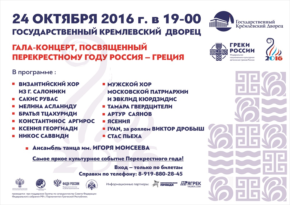 Гала-концерт, посвященный перекрестному году Россия-Греция, пройдет в Кремлевском Дворце