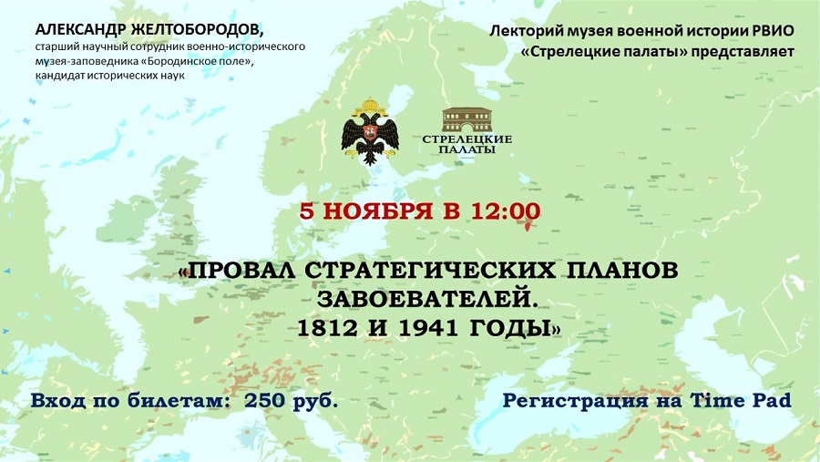 Музей военной истории РВИО «Стрелецкие палаты» приглашает на лекторий